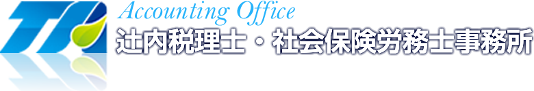 辻内税理士・社会保険労務士事務所